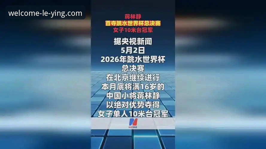 蒋林静夺冠背后，乐盈平台用户如何获取跳水世界杯最新动态？