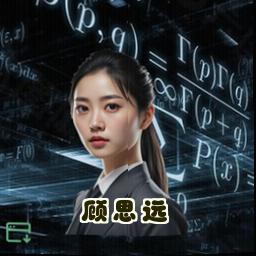 顾思远