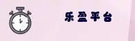 乐盈官方网站 - 欢迎乐享无限